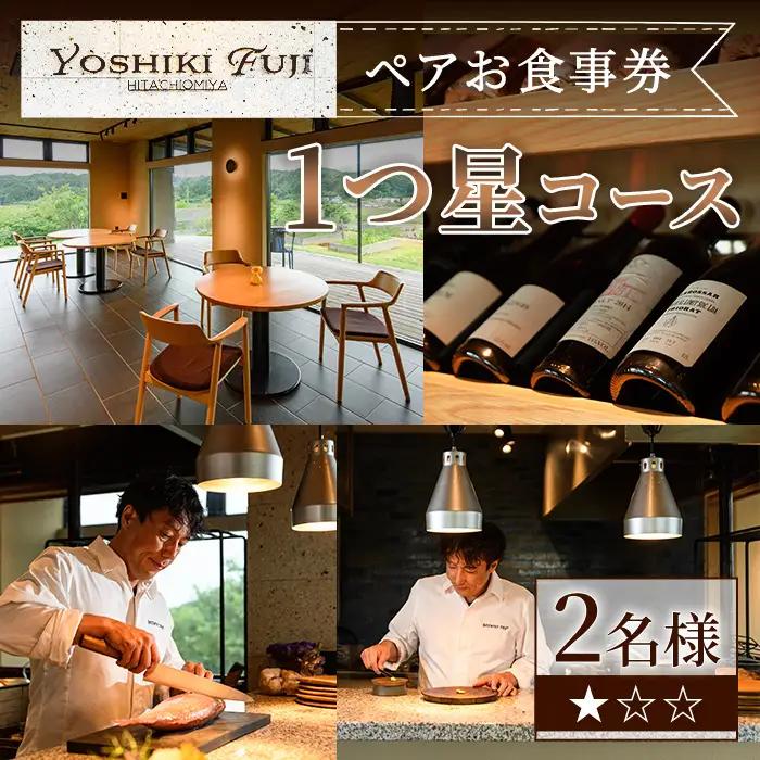 YOSHIKI FUJI ペア お食事券 1つ星コース ペア チケット レストラン 【食事券】【ho1734】