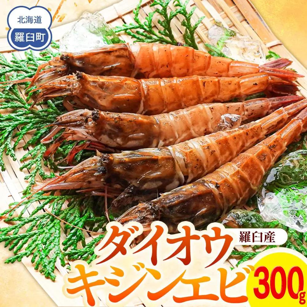 ダイオウキジンエビ 300g えび 知床 羅臼 国産 北海道