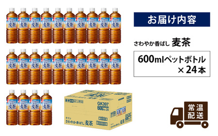 【キリン】さわやか香ばし麦茶 600ml ペットボトル × 24本