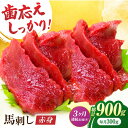 【ふるさと納税】【3回定期便】赤身馬刺し 約300g（約100g×3pc）【吉里精肉】[ZEW027]