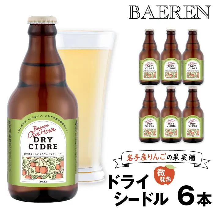 2026年11月下旬より発送！Our Hour ドライシードル（330ml ×6本）｜スパークリングワイン「ベアレン醸造所」