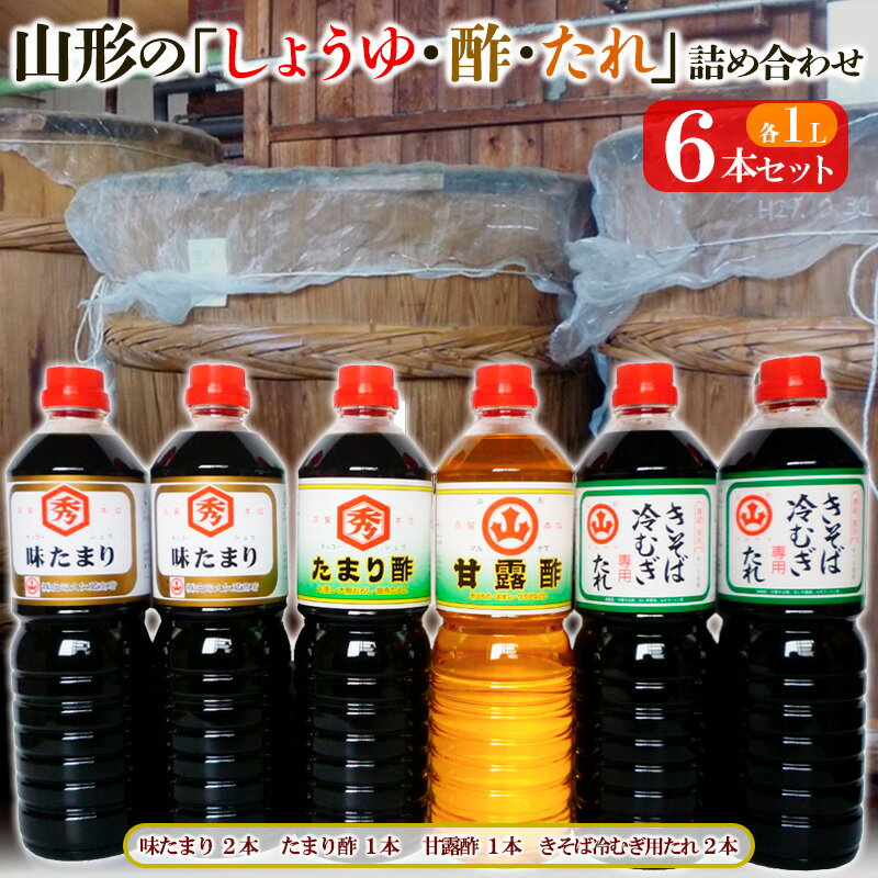 【ふるさと納税】山形の「しょうゆ・酢・たれ」詰め合わせ 6本セット 調味料 FY25-855