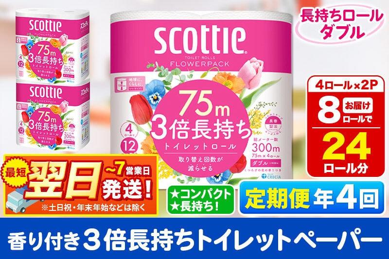 
                  《3ヶ月ごとに4回お届け》定期便 トイレットペーパー スコッティ フラワーパック 3倍長持ち〈香り付〉4ロール(ダブル)×2パック 秋田市オリジナル 最短翌日発送 [スコッティ フラワーパック トイレットペーパー 日本製紙クレシア 定期便 新生活]
                
