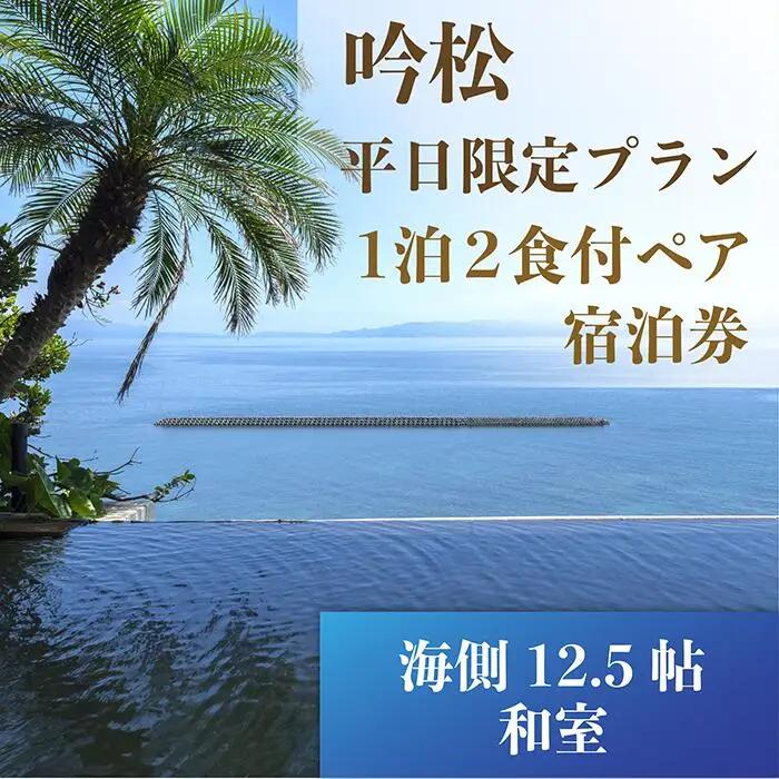 1泊2食付ペア宿泊券 吟松 平日限定プラン 海側12.5帖和室 吟松 IB079-001 宿泊券 宿泊券