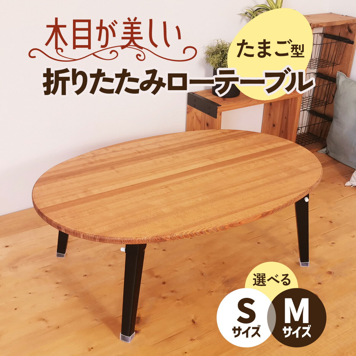 【ふるさと納税】折りたたみローテーブル たまご型《選べる2サイズ：S／M》(天然木／完成品) 木目が美しい横はぎ材使用｜新星金属製作所 大阪府 守口市 ナチュラル テーブル 折りたたみ ローテーブル リビング 子供 子供部屋 おしゃれ 家族 [2505-2507]