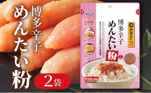 博多辛子めんたい粉 明太ふりかけ(40g入×2袋) かねふく明太子使用