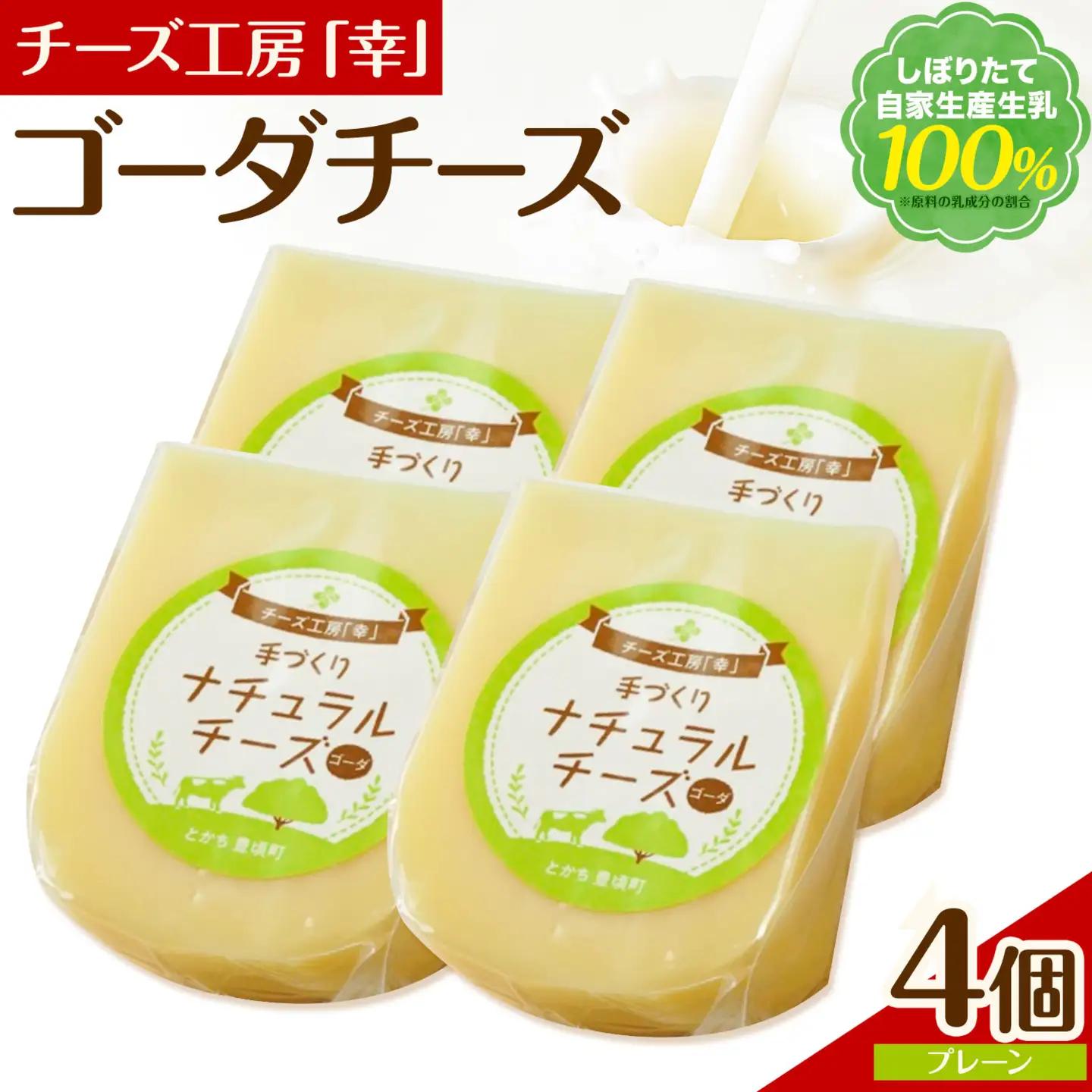 チーズ ゴーダチーズ セット しぼりたて 自家生産生乳 100％ プレーン 100g 4個 チーズ工房「幸」《30日以内に出荷予定(土日祝除く)》北海道 豊頃町 送料無料 チーズ 十勝 ナチュラルチーズ お取り寄せ