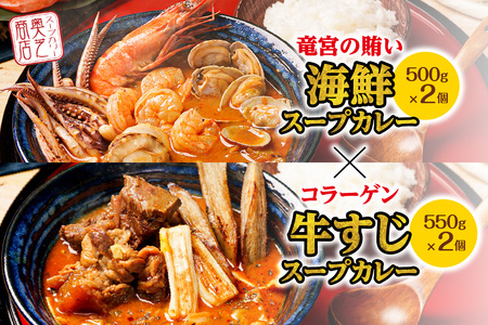 奥芝商店　竜宮の賄い海鮮スープカレー×コラーゲン牛すじスープカレー