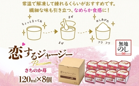 【ジェラート醍醐桜】＜熨斗有＞恋するジャージーPremiumさちのか苺 8個セット / 岡山 真庭 醍醐桜 極上スイーツ 濃厚 プレゼント 贈答 デザート ギフト ジャージー牛 ミルク いちご ジェラ