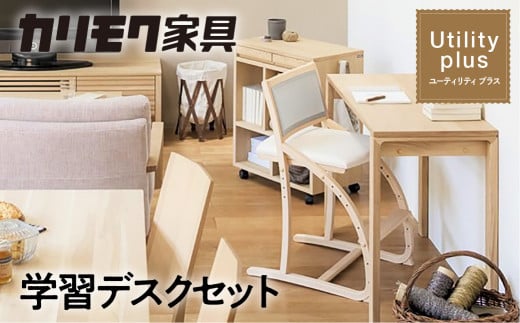 カリモク家具『学習デスクセット：ユーティリティプラスE』SS3955 XT2401 [1155] 家具 国産 デスクセット 学習デスク カリモク家具 karimoku 木製 日本製 学習机 子供部屋 勉強部屋 キッズインテリア 机 つくえ 男の子 女の子 シンプル