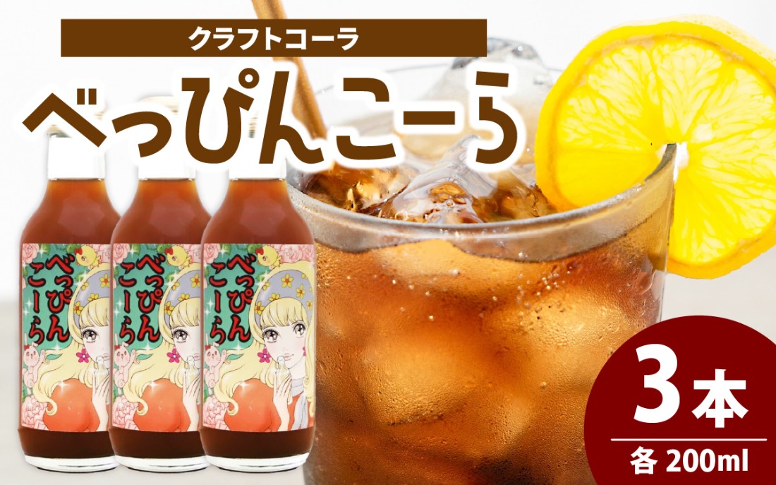 べっぴんこーら（クラフトコーラ）　3本 | 清涼飲料水 コーラ 濃縮 ノンカフェイン ミネラル スパイス