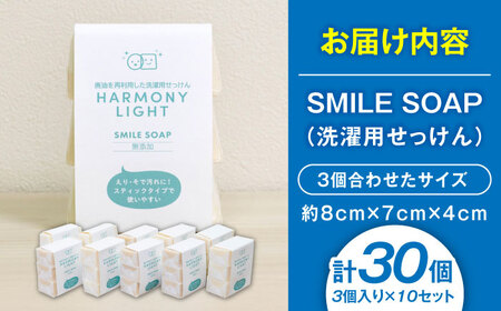 SMILE SOAP（ 洗濯用 せっけん ） 3個入10セット 日用品 石鹸 石けん 岐阜市 / 和光会グループ[ANHA009]