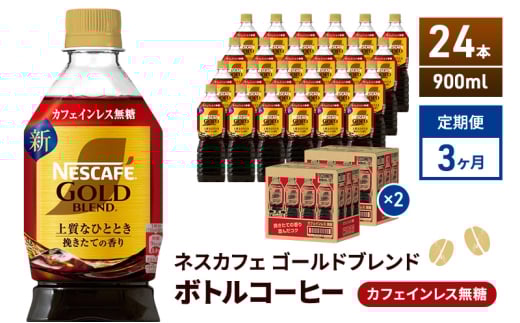 [№5695-2026]定期便3ヶ月　ネスカフェ　ゴールドブレンド　ボトルコーヒー　カフェインレス　無糖　900ml×24本　ネスレ ペットボトル アイスコーヒー ドリンク 飲み物 飲料 ソフトドリンク コーヒー飲料 珈琲