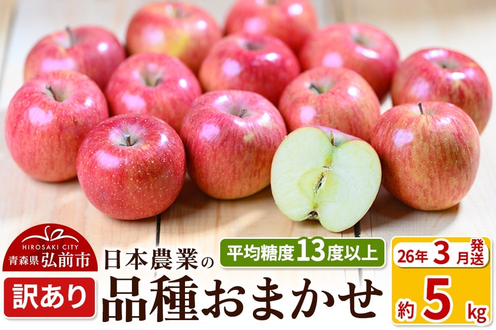 
            【26年3月発送】りんご 平均糖度13度以上！ 品種おまかせ 約5kg 訳あり クール便 青森 果物 フルーツ 林檎 リンゴ くだもの 不揃い 規格外
          