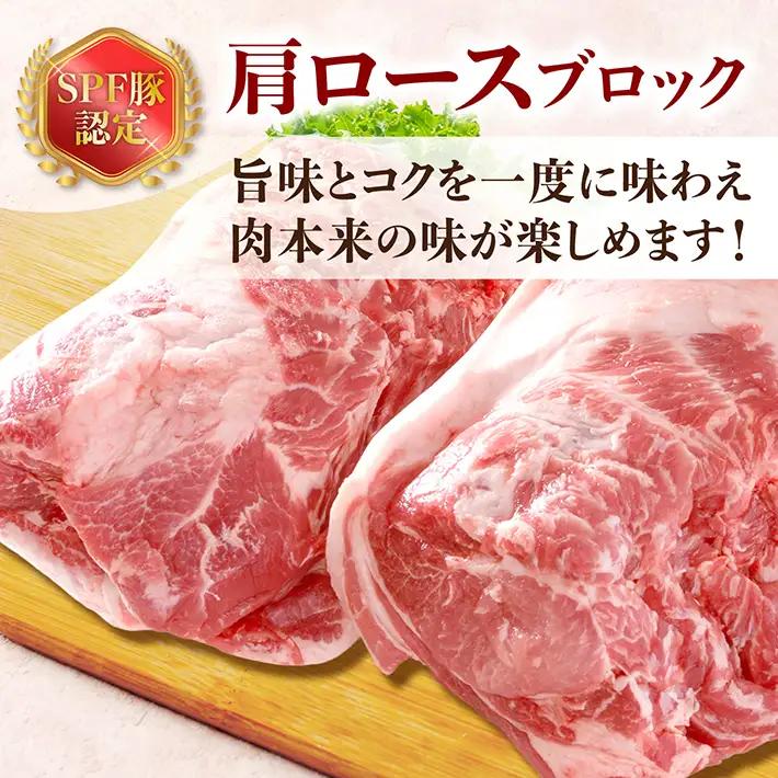 山形県庄内SPF豚 最上川ポーク肩ロースブロック 4kg（2kg×2） 国産 豚肉 冷蔵便