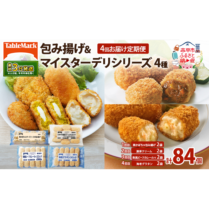 4回お届け定期便 北海道 コロッケ 包み揚げ ＆ マイスターデリ シリーズ 計4種 計84個 栗かぼちゃとチーズソース & とろける濃厚クリーム & 欧風ビーフカレールゥ & 海老グラタン 冷凍 惣菜