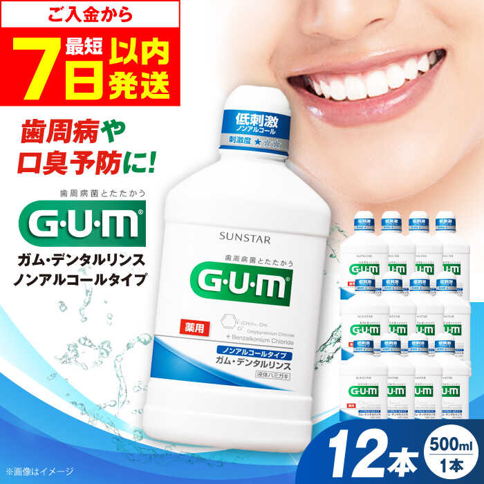【ふるさと納税】【最短7日以内発送】G・U・M ガム・デンタルリンス＜低刺激ノンアルコールタイプ＞500mL×12本 歯磨き はみがき 歯ブラシ 歯磨き粉 マウスウォッシュ うがい ノンアルコール 低刺激 歯周病 虫歯 口臭 大容量 ボトル 大阪府高槻市/サンスター[AOAD010]