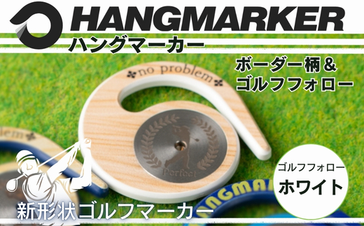 ハングマーカー【ゴルフフォロー柄×白】 ゴルフマーカー ゴルフ ボールマーカー グリーンマーカー 父の日 母の日 ギフト プレゼント 実用的 ゴルフ好き 小物 コンペ 賞品 景品 祝い Present