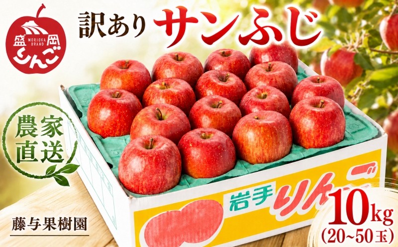 
                  <先行予約> 訳あり サンふじ 10kg <選べる配送月> りんご 果物 くだもの フルーツ 林檎 リンゴ 産地直送 新鮮 旬 国産 冬 規格外 不揃い 傷 訳アリ わけあり 家庭用 訳 詰め合わせ セット 岩手県 盛岡市 東北 岩手 盛岡 藤与果樹園 fujiyo003P
                