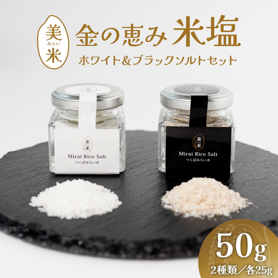 【ふるさと納税】金の恵み米塩 美米～みらい～ ホワイト＆ブラックソルトセット（米塩＆もみ殻ロースト） ソルト しお salt 食べ比べ 調味料 塩 セット 便利 料理 味付 アレンジ こだわり 天然 ミネラル 手づくり さかたの塩 おにぎり 米 コシヒカリ こしひかり 甘み 旨味