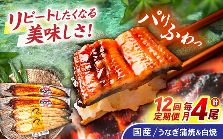 【12回定期便】【諫早淡水】うなぎ蒲焼2尾＆白焼き2尾セット / うなぎ 蒲焼 白焼き 詰め合わせ セット / 諫早市 / 諫早淡水株式会社 [AHAT029] 30万 300000