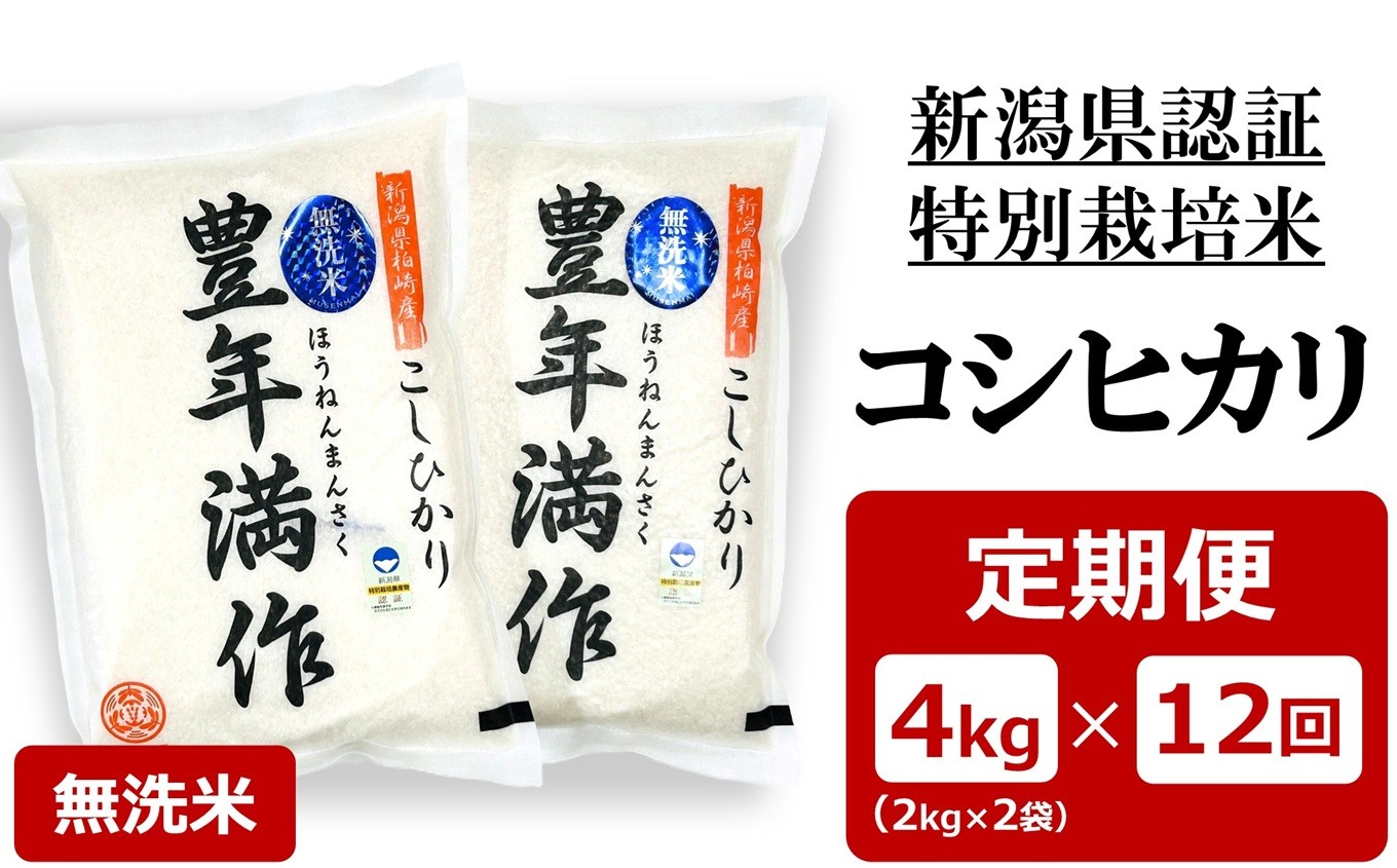 
                  【令和8年産新米・12ヶ月定期便】特別栽培米 コシヒカリ 無洗米『豊年満作』 4kg(2kg×2袋）×12回（計 48kg）ファーミング・スタッフ 新潟県産[Y0630]
                