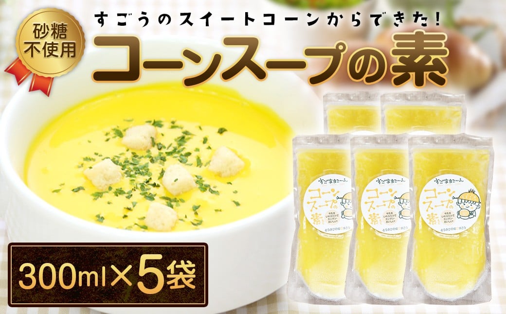 
            砂糖不使用！ すごうのスイートコーンからできた！コーンスープの素 300ml×5袋
          
