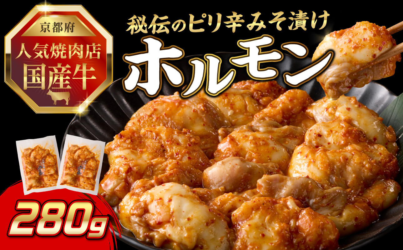 
                  「京都人気焼肉店」プリプリホルモン！国産牛ホソの秘伝！ピリ辛みそ漬け 140g×2個 280g ふるさと納税 国産牛 ホソ（小腸） ホルモン 小分け 冷凍 簡単調理 一品料理 牛肉 京都府 木津川市 【093-35】
                