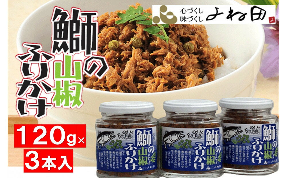 【ふるさと納税】3瓶入「鰤の山椒ふりかけ120g」ごはんのおとも～爽やかブリほぐし3瓶箱入