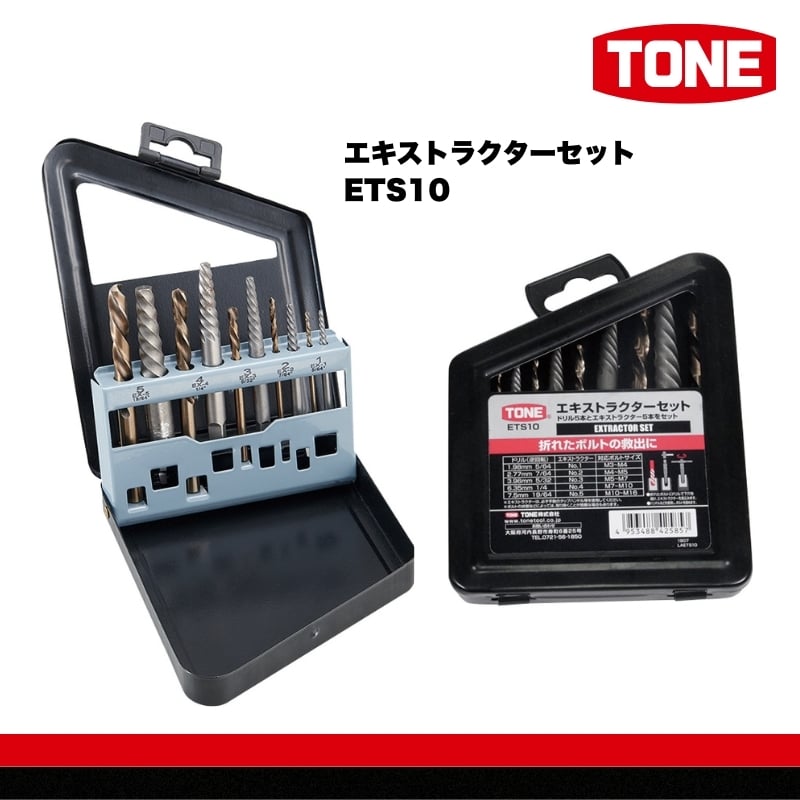 
            TONE トネ エキストラクターセット ETS10 15001-40001327｜工具 整備士 自動車 バイク DIY 日本製 メンテナンス
          