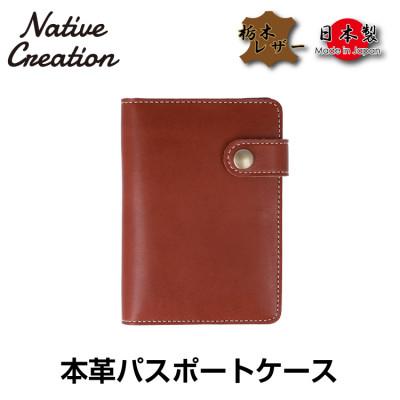 ふるさと納税 大和郡山市 Native Creation パスポートケース NC3705 DARK BROWN 栃木レザー