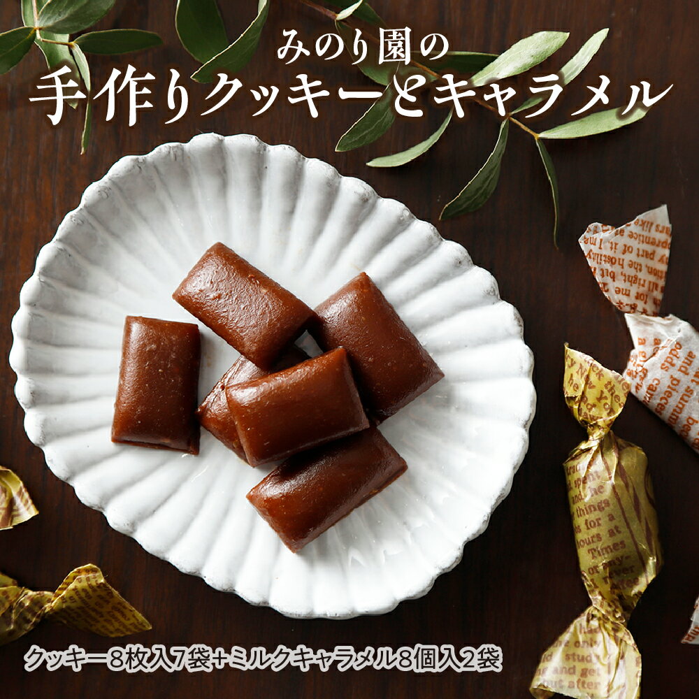 【ふるさと納税】みのり園 の 手作り「 クッキー 」と「 キャラメル 」の詰合せ(クッキー8枚入7袋＋ミルクキャラメル8個入2袋) 焼き菓子 クッキー お菓子 クッキー詰め合わせ
