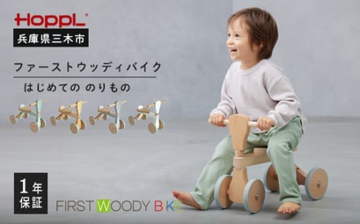 HOPPL（ホップル）　ファーストウッディバイク（シーグリーン）