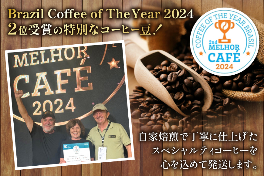 スペシャルティ コーヒー豆 300g Brazil Coffee of The Year 2024 2位受賞ロット [とらまめロースタリー 兵庫県 三田市 3d28bed500002] 珈琲 coff