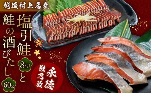 永徳 鮭乃蔵「塩引鮭」8切と「鮭の酒びたし」60g 1007001