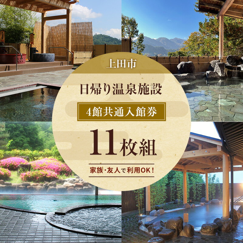 【ふるさと納税】旅行 長野 温泉施設 4館共通 入館券 11枚組 家族・友人で利用しやすい 上田市内 日帰り 温泉 施設利用券 利用券 トラベル チケット 旅行券 長野県