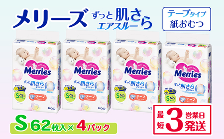 メリーズ ずっと肌さらエアスルー 【テープタイプ】　Sサイズ（62枚入り）×4パック ｜オムツ  紙おむつ ベビー用品