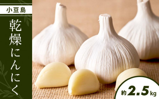 
                  小豆島 乾燥にんにく 2.5kg ガーリック 野菜 やさい 国産
                