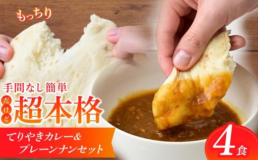 
                  冷凍カレーナンセット てりやきカレー 4食セット | カレー かれー ナン なん てりやきカレー てりやきかれー 甘口 鶏肉 てりやき 時短カレー レンチンカレー 冷凍食品 保存食 常備食 自宅用 おいしい おすすめ タミー食品 埼玉県 所沢市
                