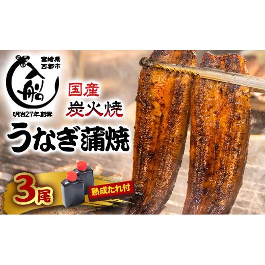 明治27年創業老舗「うなぎの入船」かば焼3尾　熟成たれ付＜3-9＞