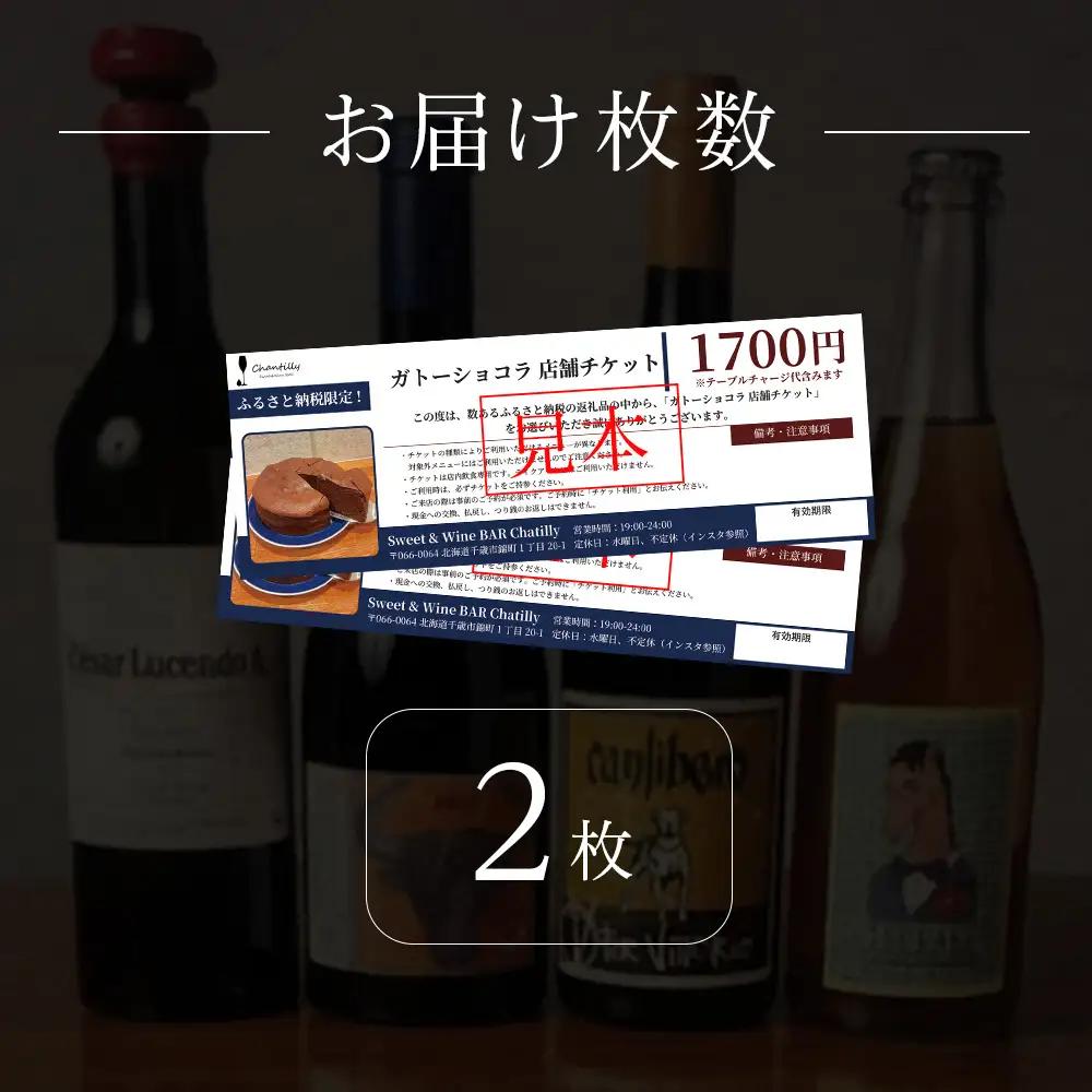 ガトーショコラ 店舗チケット 2枚