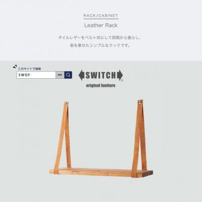 ふるさと納税 富田林市 Leather Rack (レザーラック)【SWOF】