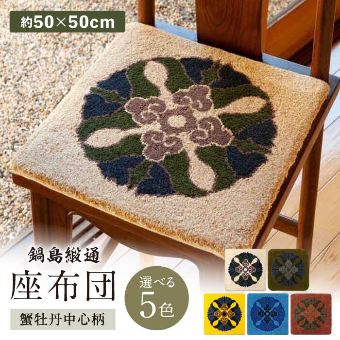 【ふるさと納税】【選べる色】【手刺繍】蟹牡丹中心柄 約50×50cm / 座布団 敷物 インテリア / 佐賀県 / 株式会社鍋島緞通吉島家 [41AAAM064]