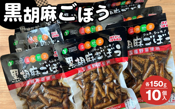 
            黒胡麻ごぼう10個 約1.5kg ／ ゴボウ 牛蒡 国産ごぼう ピリ辛 ご飯のお供 おかず お茶うけ 惣菜 福島県 特産品 No.213
          