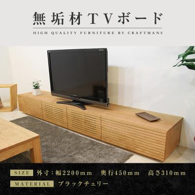 ふるさと納税 大川市 【大川家具】無垢材　テレビボード　風雅　ローボード　幅2200【設置付き】ブラックチェリー