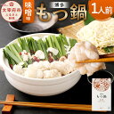 【ふるさと納税】博多 もつ鍋 1人前 味噌味 国産 牛もつ 100g スープ 100cc ちゃんぽん麺 100g にんにくチップ 3g 唐辛子 1.5g ホルモン 鍋 お取り寄せ グルメ 冷凍 送料無料