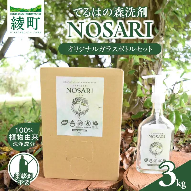 てるはの森洗剤NOSARI 3kg ボックス入り オリジナルガラスボトル 洗剤 洗濯洗剤 日用品 南九州産 よもぎ蒸留水 柑橘精油 綾の名水 合成香料不使用 マイクロカプセル不使用 おすすめ 宮崎県 綾町 送料無料_A0116-002