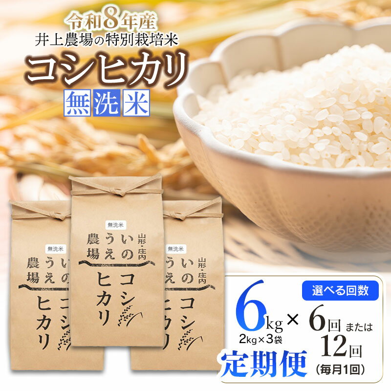 【ふるさと納税】【令和8年産先行予約】井上農場の特別栽培米 コシヒカリ 無洗米 6kg(2kg×3袋)定期便 【選べる回数6 又は 12回（毎月1回 中旬発送】　K-856
