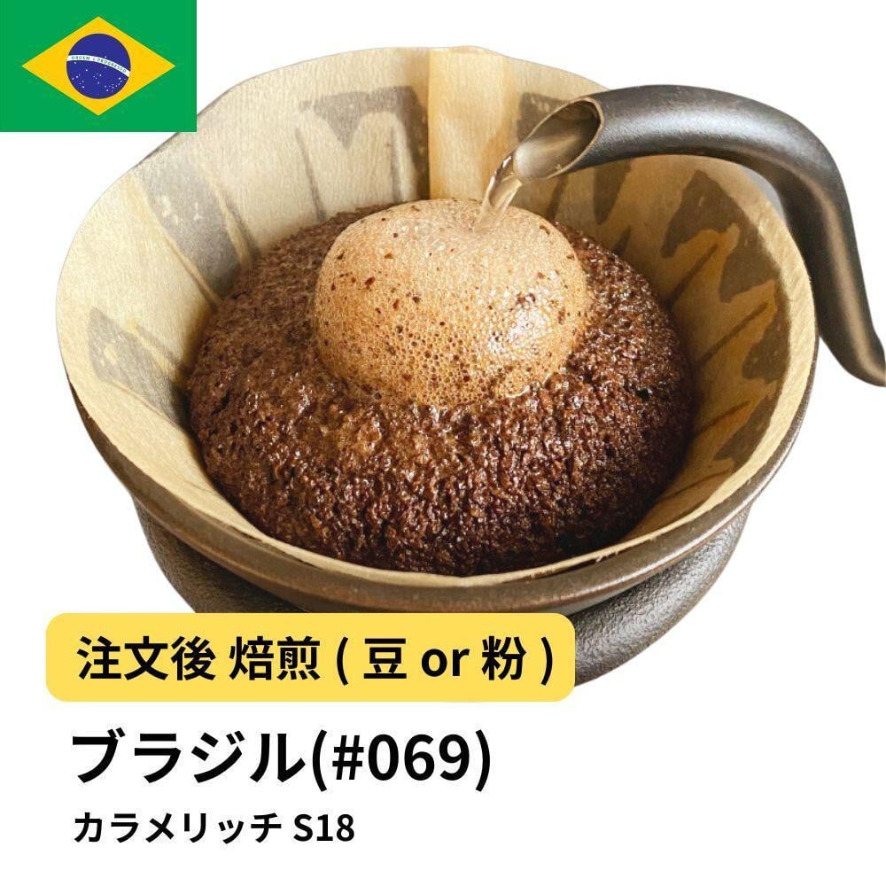 
            コーヒー #069 ブラジル カラメリッチ S18 310g 当日焙煎 大山珈琲 （豆または中挽きから選択）
          