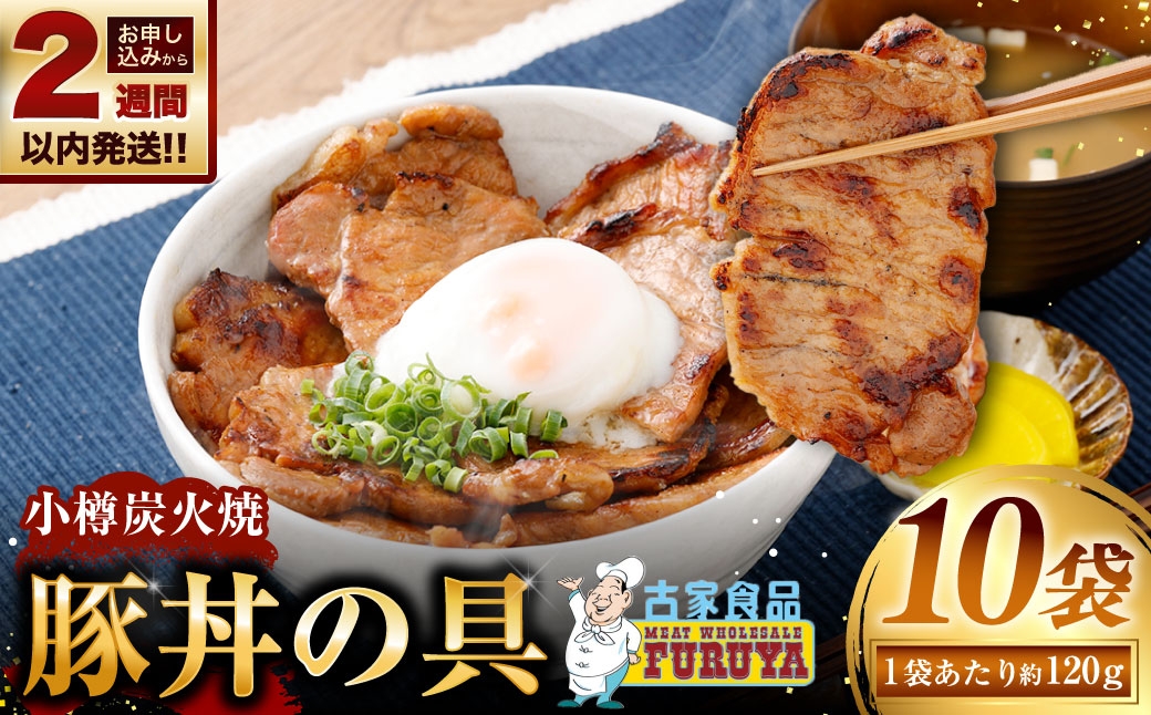 
                  【 14営業日以内に発送 】 小樽炭火焼豚丼の具 120g × 10P 炭火焼豚丼 豚丼 丼 豚肉 お肉 肉 ニク にく 豚 炭火焼き 炭火 冷凍 秘伝のタレ タレ ご飯 湯煎
                